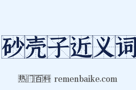 砂壳子近义词是什么意思的图片